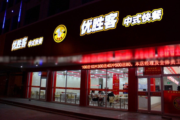 优胜客快餐加盟费用