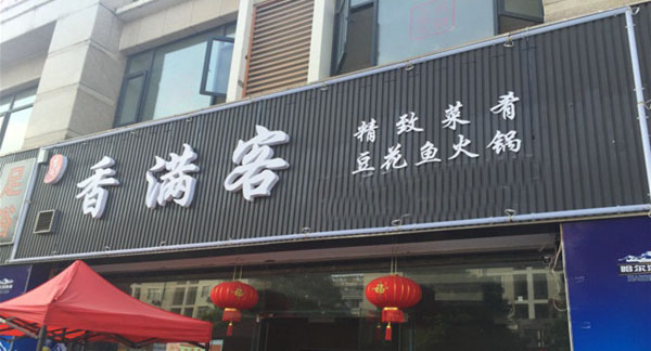 香满客加盟费用