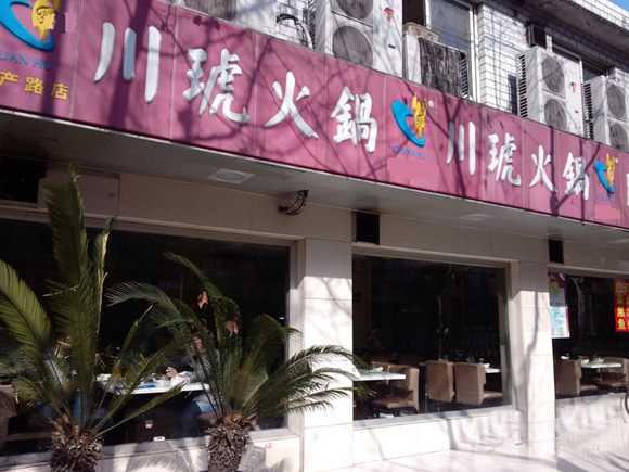 川琥火锅加盟费用