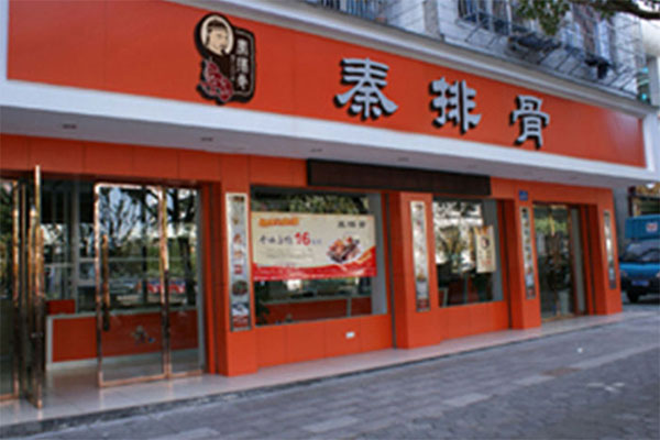 秦排骨加盟费用