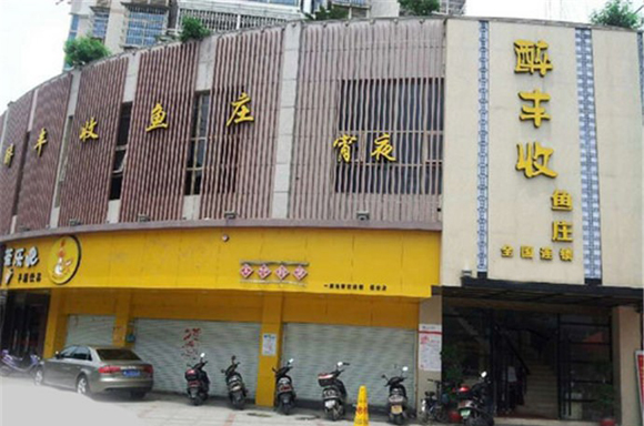 醉丰收鱼庄加盟费用