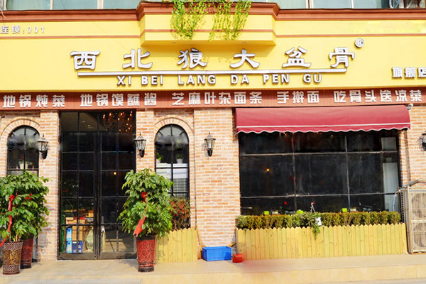西北狼大盆骨加盟费用