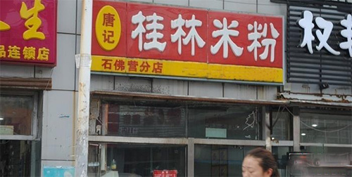 唐记桂林米粉加盟费用