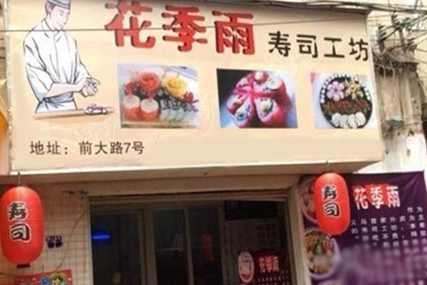 花季雨寿司加盟费用