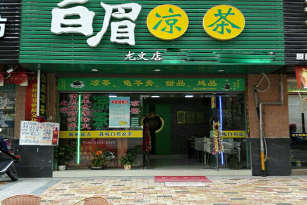 白眉凉茶加盟费用