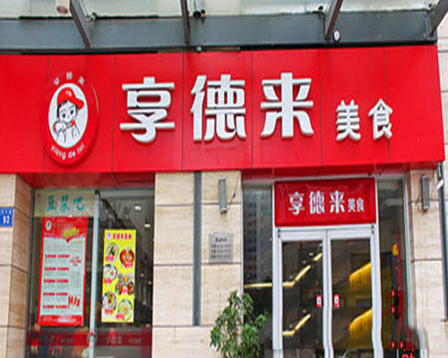 享德来快餐加盟费用