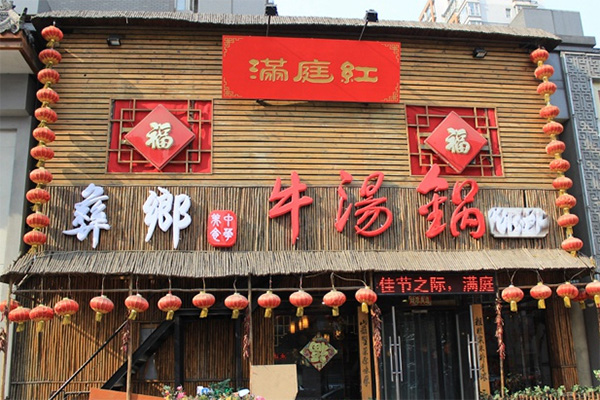 彝乡牛汤锅加盟费用