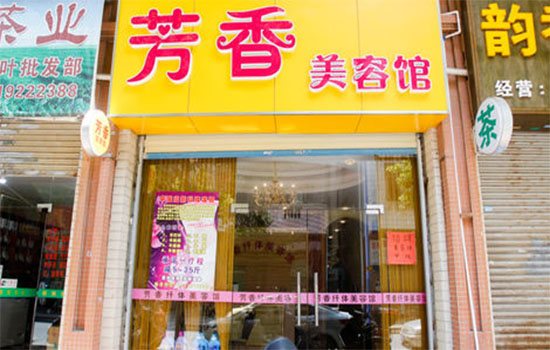 芳香美容馆加盟费用