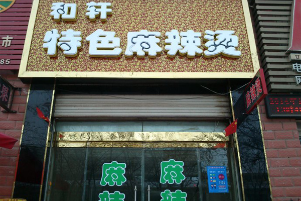 和轩麻辣烫加盟费用