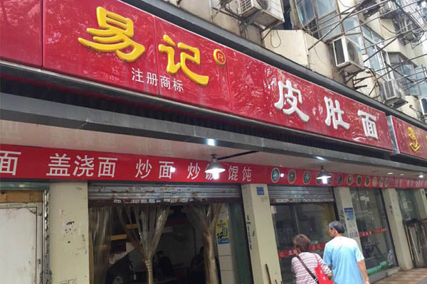 易记皮肚面加盟费用