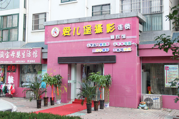 爱儿堡加盟费用