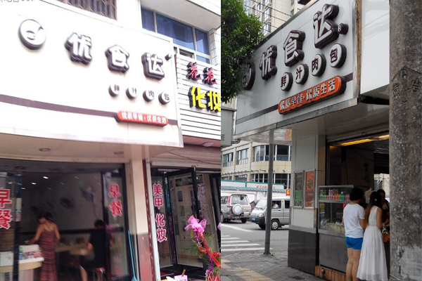 优食达加盟费用