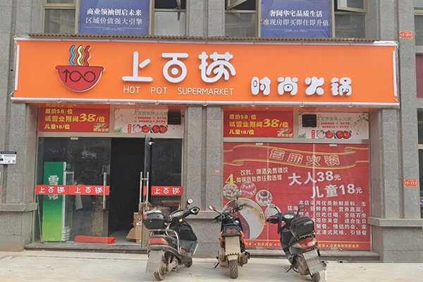 上百捞火锅加盟费用