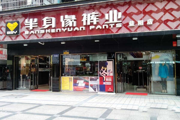 半身缘裤业加盟费用