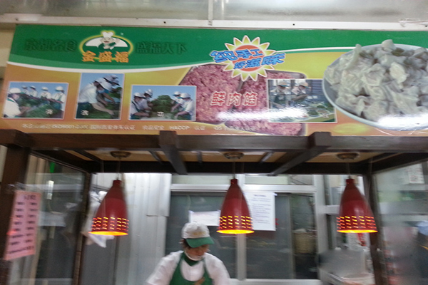 金盛福饺子加盟费用
