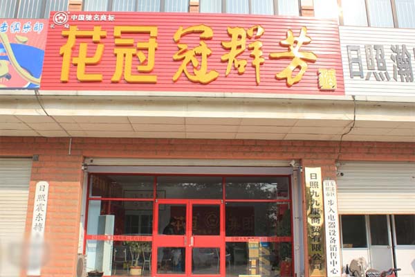 冠群芳加盟费用