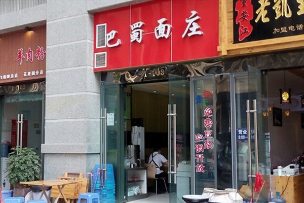 巴蜀面庄加盟费用