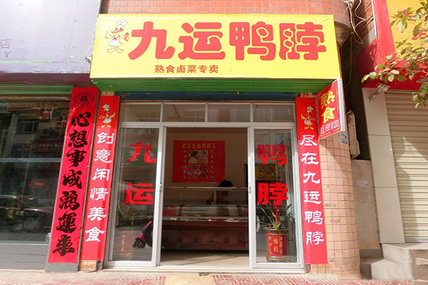 九运鸭脖加盟费用