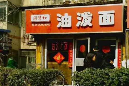 闫济和油泼面加盟费用