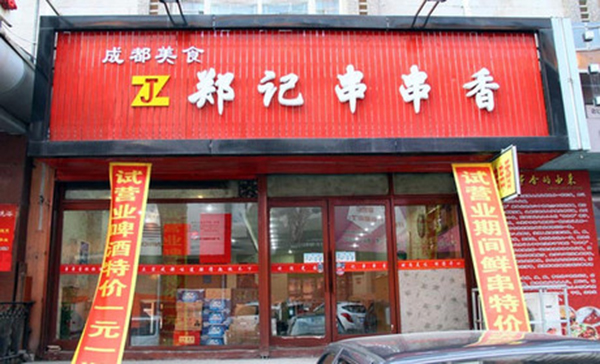 郑记串串香加盟费用