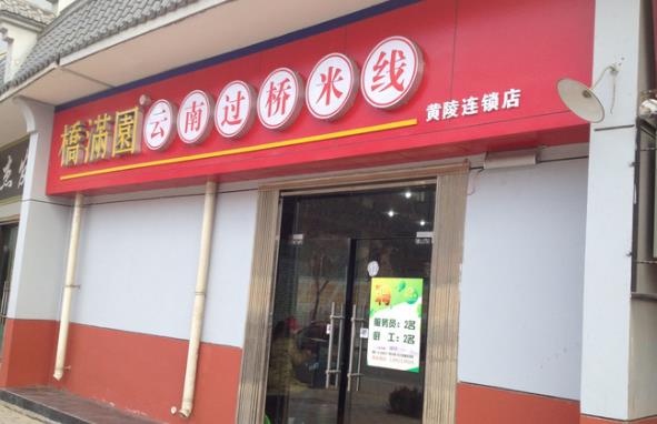 桥满园过桥米线加盟费用