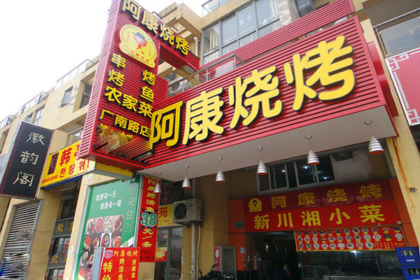 阿康烧烤加盟费用