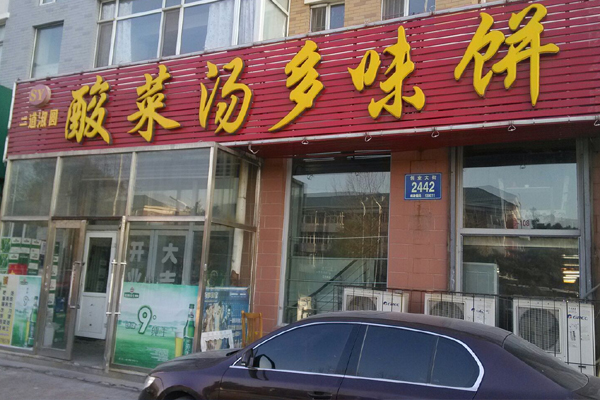 酸菜汤多味饼加盟费用