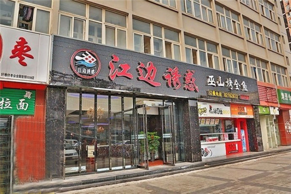 江边诱惑加盟费用