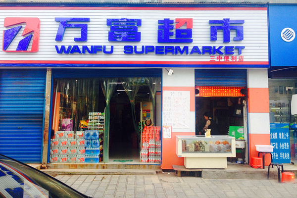 万富超市加盟费用