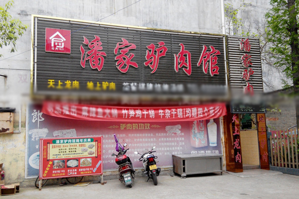 潘家驴肉加盟费用