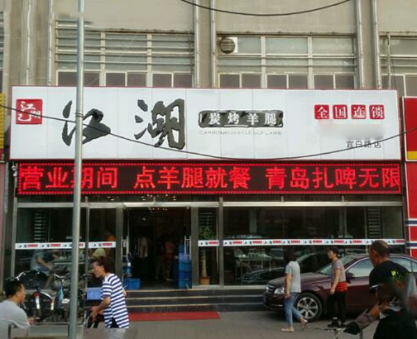 江湖炭烤羊腿加盟费用