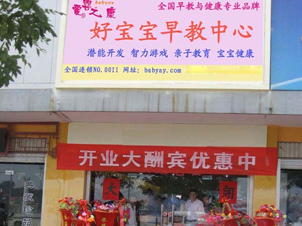 爱婴之康加盟费用