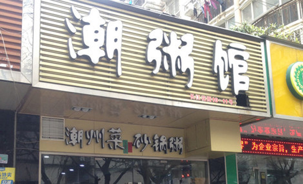 潮粥馆加盟费用