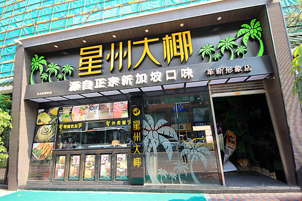 星州大椰加盟费用