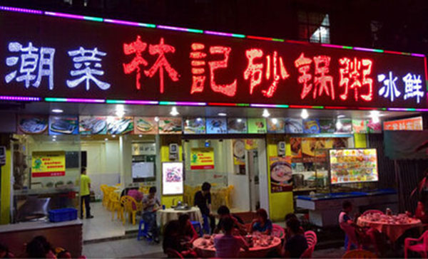 林记砂锅粥加盟费用