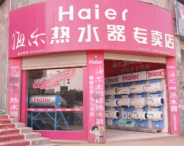海尔热水器加盟费用