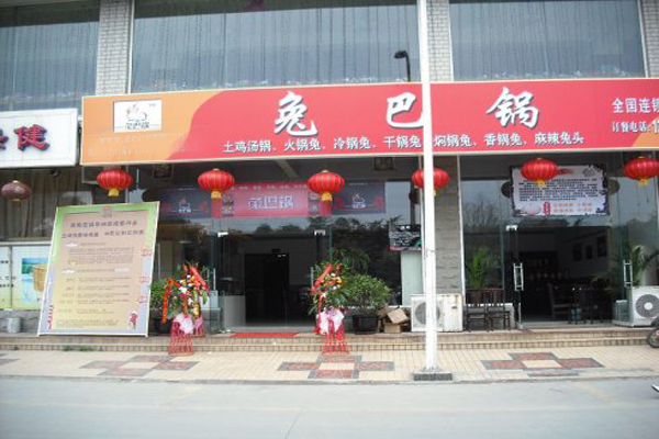 兔巴锅加盟费用