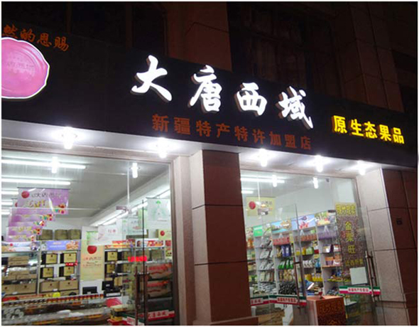 大唐西域原生态果品加盟费用