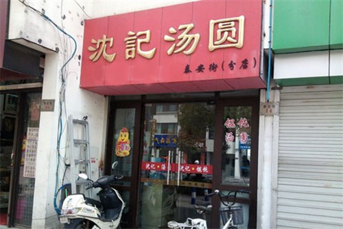 沈记汤圆加盟费用