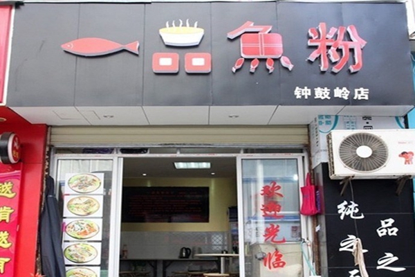 一品鱼粉加盟费用