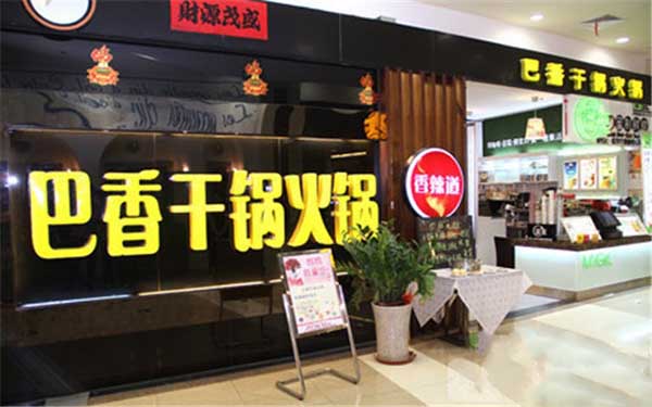 巴香干锅火锅加盟费用