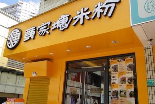 黄家塘米粉加盟费用