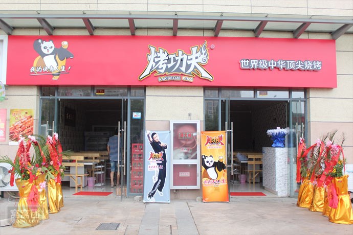 烤功夫加盟费用