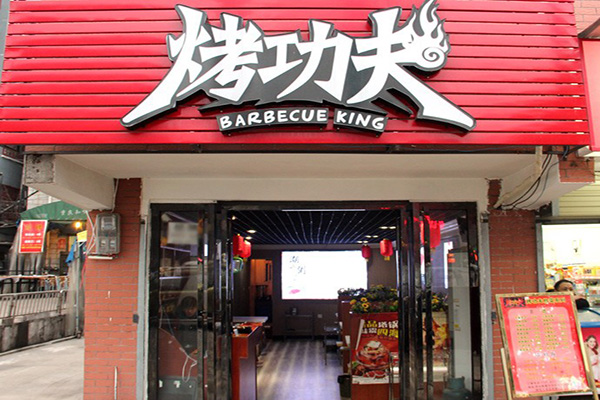 烤功夫加盟费用