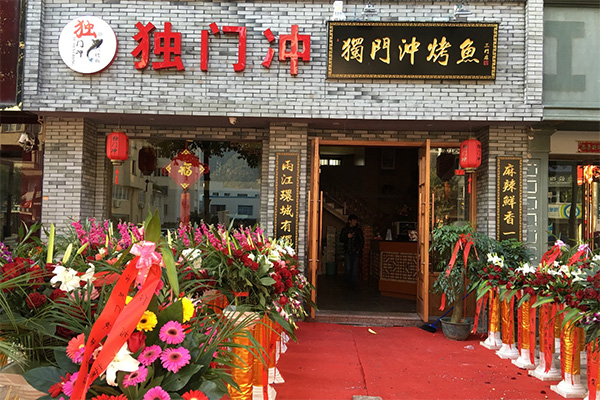 独门冲烤鱼加盟费用