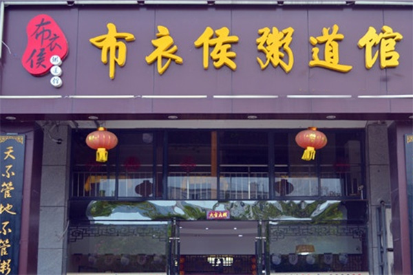 布衣侯粥道馆加盟费用
