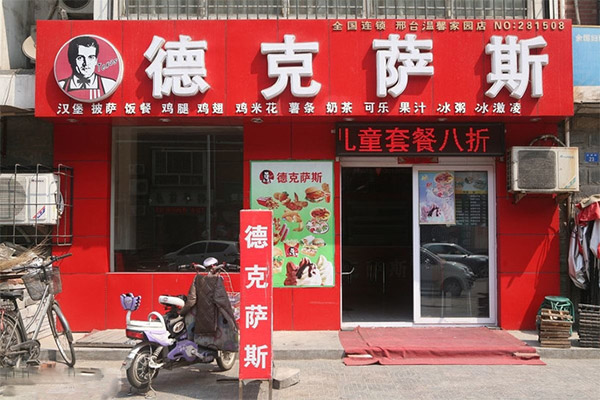 德克萨斯汉堡加盟费用