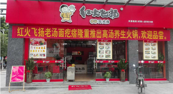红火飞扬老汤面疙瘩加盟费用