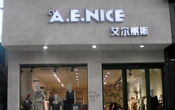 艾尔丽斯加盟费用