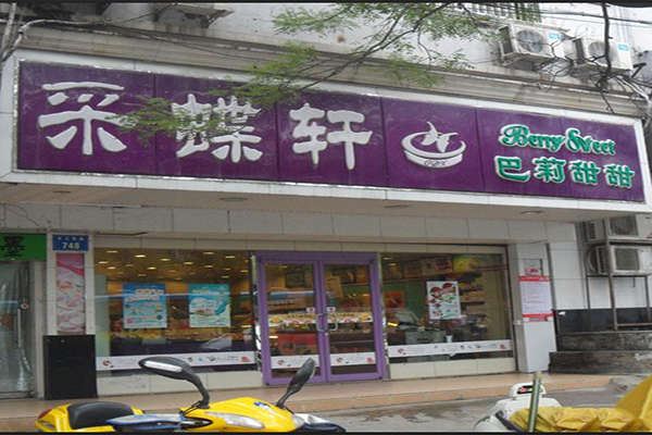 采蝶轩蛋糕店加盟费用